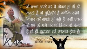 वास्तविकता में धार्मिक होने का मार्ग नास्तिकता से ही प्रारम्भ होता है