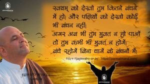 What is god : क्या तुम भी चाहते हो बंधनों से मुक्ति? आखिर किस चीज से, परमात्मा बता रहे हैं सही मार्ग