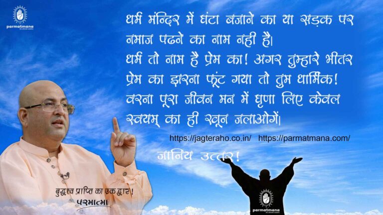 Wake up Yourself : न मंदिर जगाओ न मस्जिद, न श्मशान जगाओ, बस तुम जागो